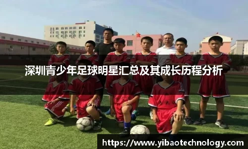 深圳青少年足球明星汇总及其成长历程分析
