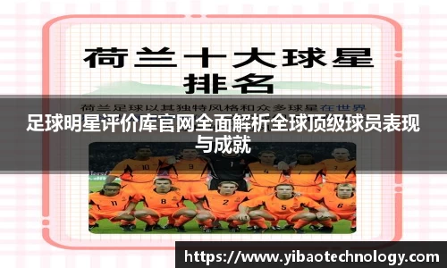 足球明星评价库官网全面解析全球顶级球员表现与成就
