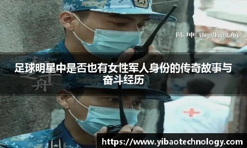 足球明星中是否也有女性军人身份的传奇故事与奋斗经历